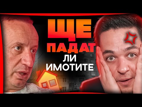 Видео: ЩЕ ПАДНАТ ЛИ ЦЕНИТЕ НА ИМОТИТЕ? – Тихомир Тошев | ЕП 32