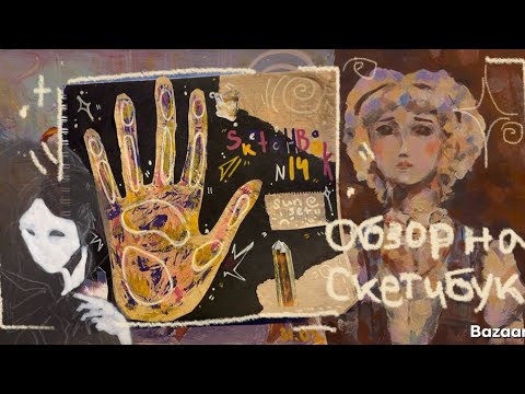 Видео: ОБЗОР НА МИСТЕРИ СКЕТЧБУК с чёрной бумагой•Фандомы•Нижний Новгород•Акриловые маркеры