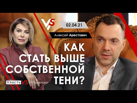 Видео: Арестович | Влащенко: "Как стать выше собственной Тени?" 02.04.21