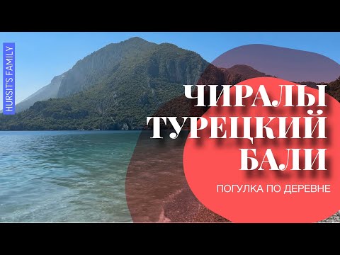 Видео: ДЕРЕВНЯ ЧИРАЛЫ. ТУРЕЦКИЙ БАЛИ 2025. Обзор курорта