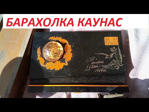 Видео: Литва Каунас Урмас , Барахолка - 08.03.2025 - Без коментариев - живой звук