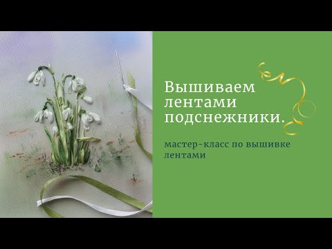 Видео: Вышиваем лентами подснежник. We embroider ribbons a snowdrop