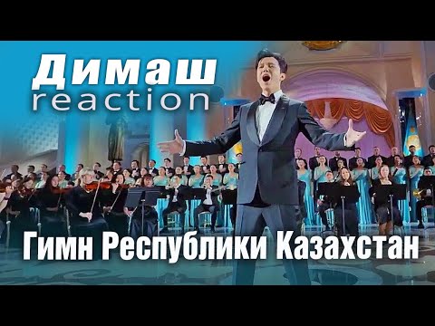 Видео: ✅ Уникальный талант! Реакция из Аргентины на исполнение Димашем гимна Казахстана, ПЕРЕВОД, SUB