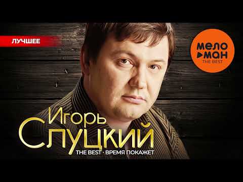 Видео: ИГОРЬ СЛУЦКИЙ - The Best - Время покажет (Лучшее)