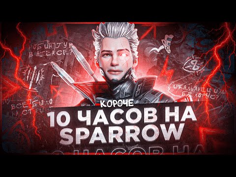 Видео: 10 ЧАСОВ на SPARROW в APEX LEGENDS! Спарроу мета?