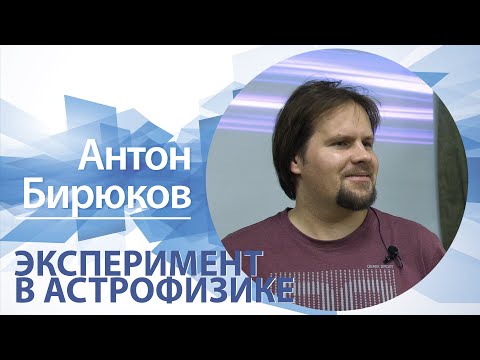 Видео: «Эксперимент в астрофизике» | Антон Бирюков