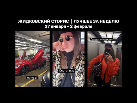 Видео: Жидковский сторис. Лучшее за неделю. 27 января - 2 февраля