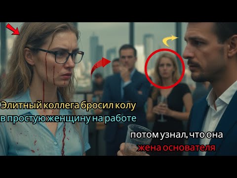 Видео: Элитный коллега бросил колу в простую женщину на работе — потом узнал, что она жена основателя