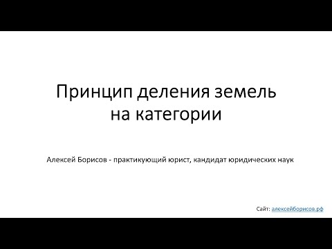 Видео: Земельное право. Принцип деления земель на категории: категории земель, зонирование, ст. 1 ЗК РФ