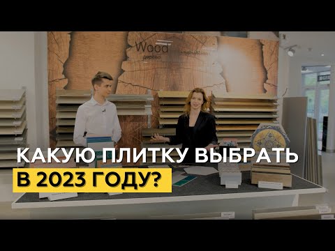 Видео: Плитка или керамогранит? Какую плитку выбрать в 2023 году?