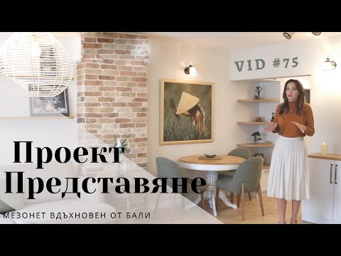 Видео: Представяне на проект - Мезонет вдъхновен от Бали I Интериорен дизайн I Студио ШкафА I VLOG #75