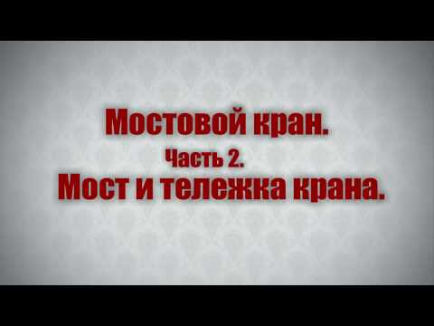 Видео: Мостовой кран.Мост и тележка.часть 2.