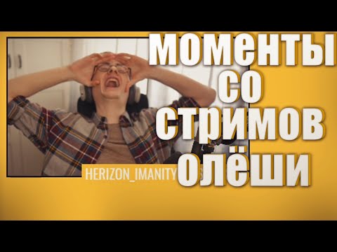 Видео: Моменты со стримов Олеши №5 (Хайлайты со стримов №5)