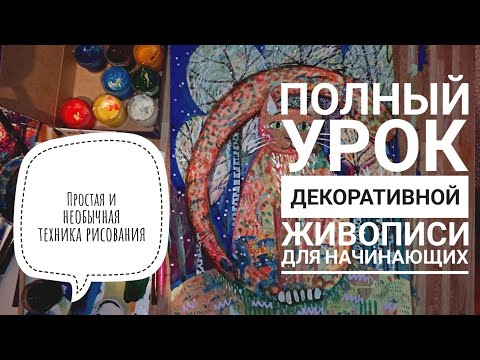 Видео: Полный Урок Декоративной Живописи для Начинающих / Простая Техника Живописи / Painting Lesson