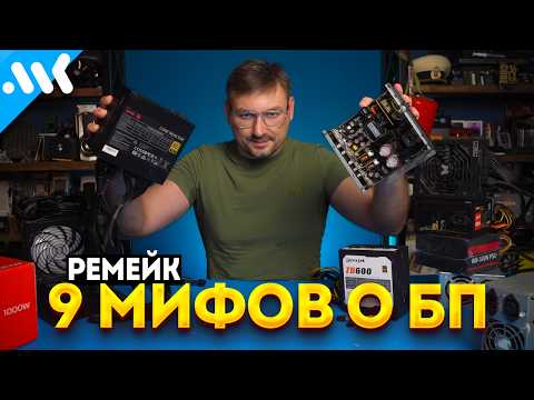 Видео: 9 МИФОВ о Блоках Питания