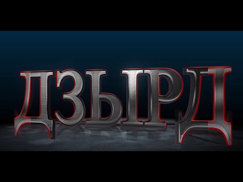 Видео: «ДЗЫРД». III-аг афон. 1-аг хай. Хауæнтæ. Бестауты Юлия ӕмӕ Мамиты Грийы проект. 13.10.2024.