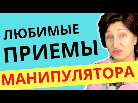 Видео: Скрытые приемы манипуляторов, на которые все попадались хоть раз, и как от них защититься