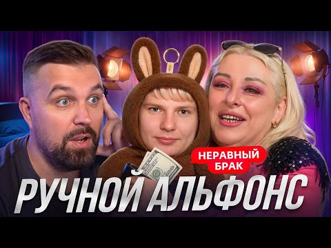 Видео: КАРМАННЫЙ ЛАБУБА-АЛЬФОНС НА ШОУ "НЕРАВНЫЙ БРАК"
