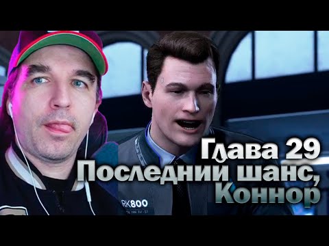Видео: Последний шанс, Коннор - Detroit Become Human [Глава 29] Прохождение