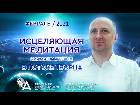 Видео: ИСЦЕЛЯЮЩАЯ МЕДИТАЦИЯ в Потоке Творца (Февраль 2021) – Михаил Агеев
