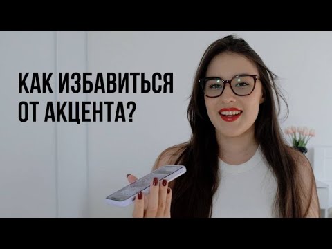 Видео: Как избавиться от акцента в английском?