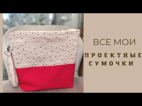 Видео: Все мои проектные сумочки для вязания!