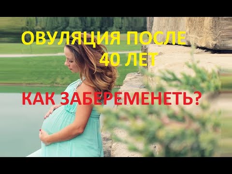 Видео: 💥Овуляция после 40 лет‼️ - Как Забеременеть 🤰 (+Шансы в %!)