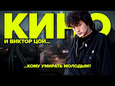 Видео: ВИКТОР ЦОЙ и группа «КИНО» | ...Кому умирать молодым?