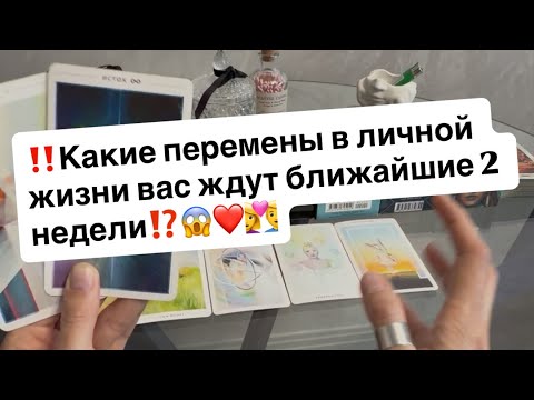 Видео: ‼️Какие перемены в личной жизни вас ждут ближайшие 2 недели⁉️😱❤️👩‍❤️‍👨