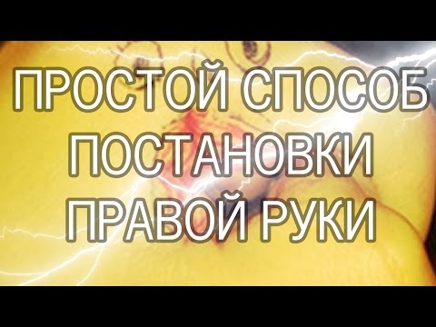 Видео: МОЛНИЯ! Простой способ постановки правой руки. Рассказывает Никита Могилевцев