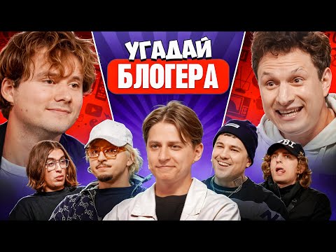 Видео: Угадай Блогера! Взрослые Угадывают Мамикса! (Сатир, Эмир Кашоков, SQWOZ BAB, Кореш, ФрамеТамер и др)