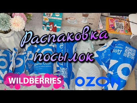 Видео: ✔️Распаковка посылок с Wildberries и Ozon №186 | Обувницы, кокосовый сахар, косметика и др.