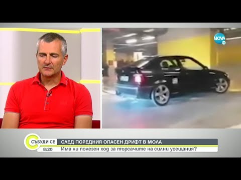 Видео: СЛЕД ПОРЕДНИЯ ОПАСЕН ДРИФТ В МОЛА: Има ли полезен ход за търсачите на силни усещания?