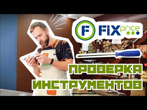 Видео: Проверка инструментов FIX PRICE