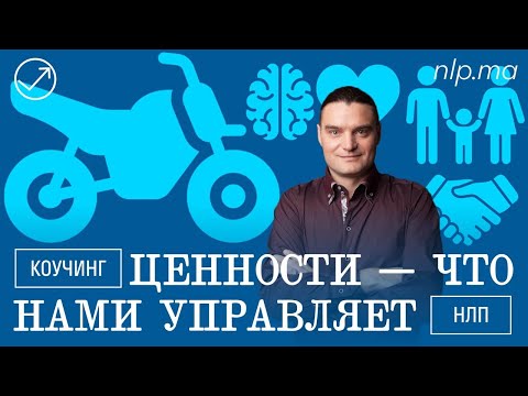 Видео: Мы делаем ВСЁ ради этого / ценности в НЛП