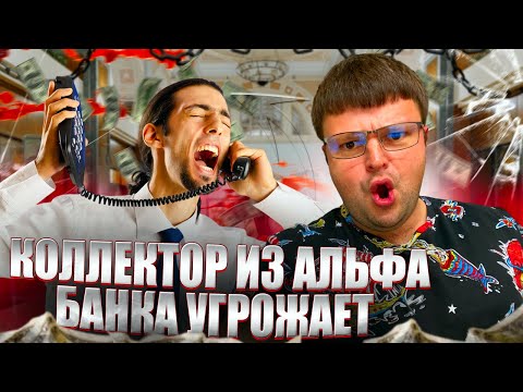 Видео: Коллектор из Альфа банка угрожает. Банкротство физ лиц последствия