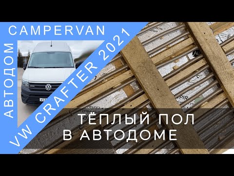 Видео: #14 Тёплый пол в доме на колёсах VW Crafter 4x4