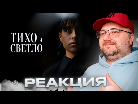 Видео: Диана Анкудинова — «Тихо и Светло»: реакция и разбор