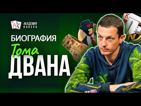 Видео: Биография Тома Двана — самого загадочного игрока в покер