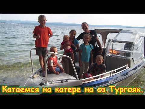 Видео: Оз.Тургояк. Катаемся на катере. Красотища! (07.18г.) Семья Бровченко.