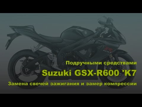 Видео: Suzuki GSX-R600 'K7. Замена свечей зажигания и замер компрессии