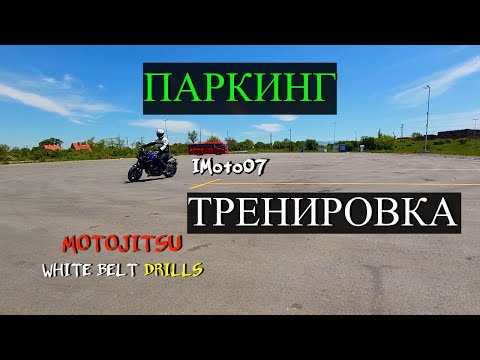 Видео: Тренировка на паркинг - Бял Колан | Motorcycle Parking drills - White Belt