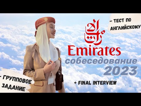 Видео: Собеседование в Emirates 2023 | часть 2 | FINAL INTERVIEW | как пройти?