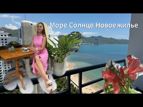 Видео: Вернулась жить на море | обзор моего нового жилья 