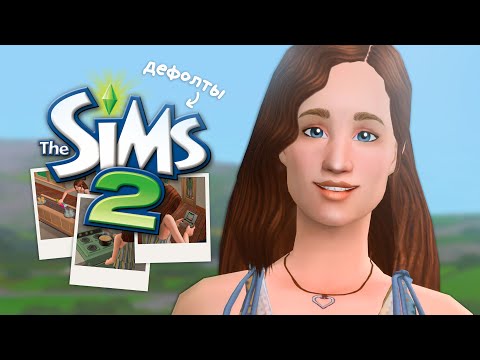 Видео: Лучшие дефолты для The Sims 2 + ссылки