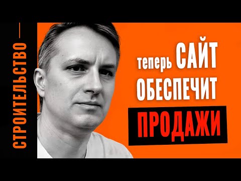 Видео: Это сделает сайт строительной компании результативным