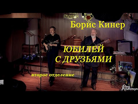 Видео: Борис Кинер,  "Юбилей с друзьями", второе отделение.