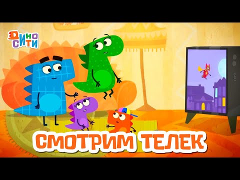 Видео: ДиноСити | Смотрим телевизор с любимыми героями | Мультики для детей