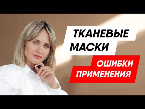 Видео: Тканевые маски. Ошибки применения