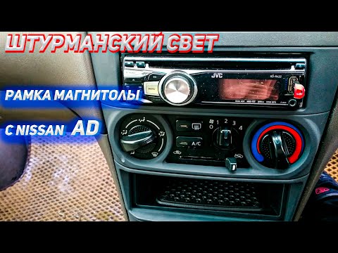 Видео: Штурманский свет в Nissan Sunny/Рамка магнитолы с Nissan AD